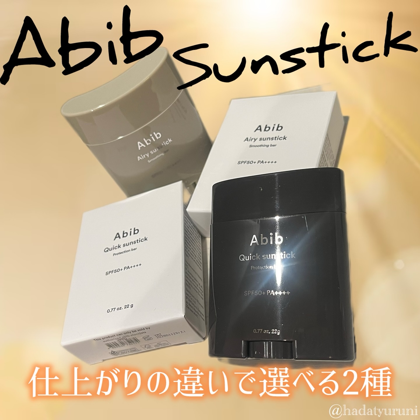 クイック サンスティック プロテクションバー/Abib /日焼け止めスティックを使ったクチコミ（1枚目）