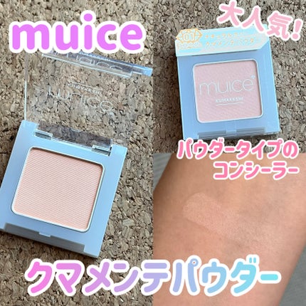 クマメンテパウダー/muice/パウダーコンシーラーを使ったクチコミ(1枚目)