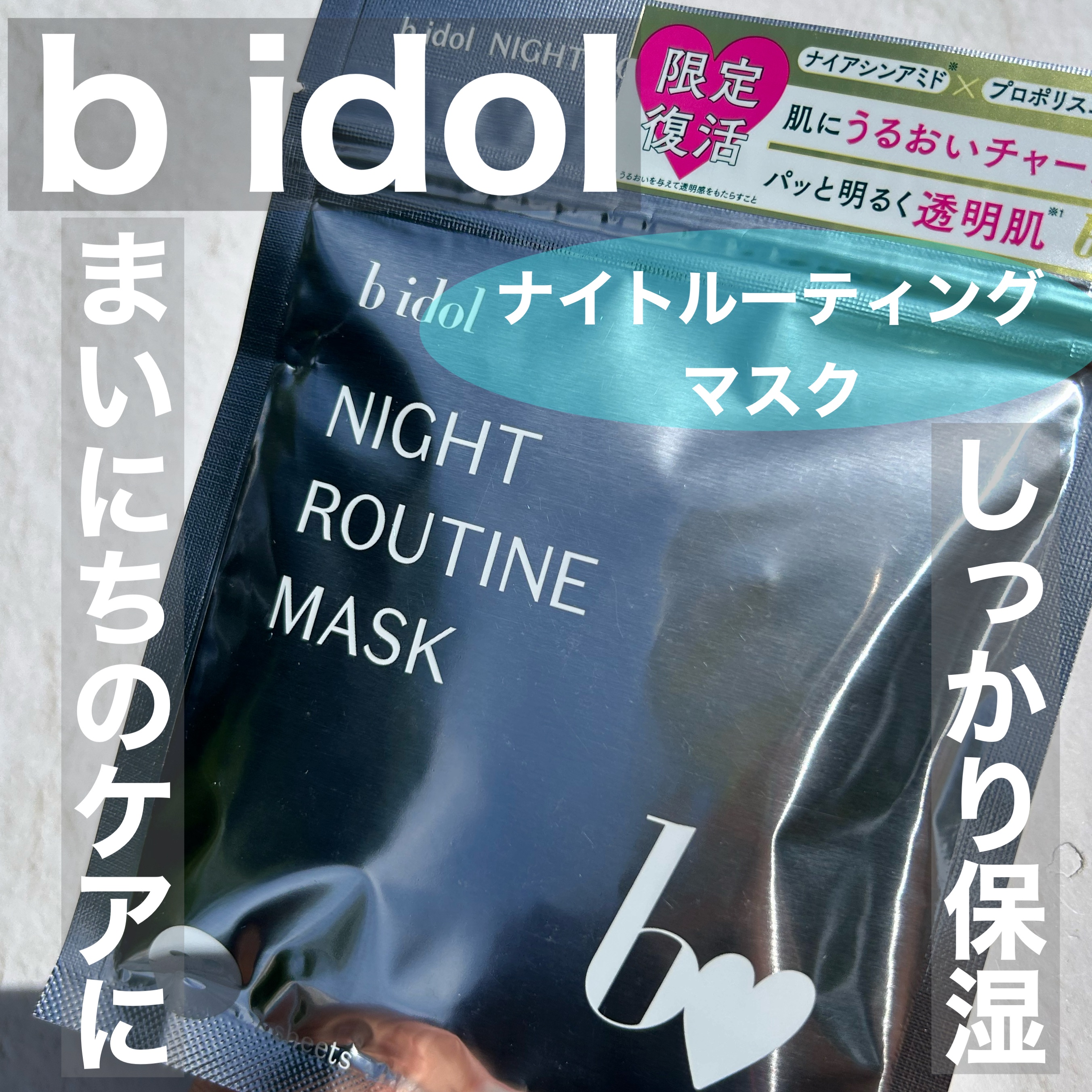 ナイトルーティンマスクR/b idol/シートマスク・パックを使ったクチコミ（1枚目）