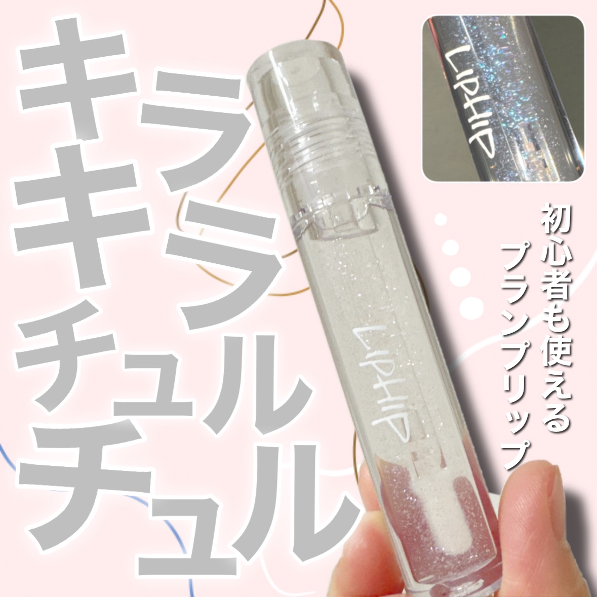 リッププランピンググロス/LIPHIP(リップヒップ)/リップグロスを使ったクチコミ（1枚目）