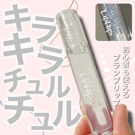 リッププランピンググロス/LIPHIP(リップヒップ)/リップグロスを使ったクチコミ(1枚目)