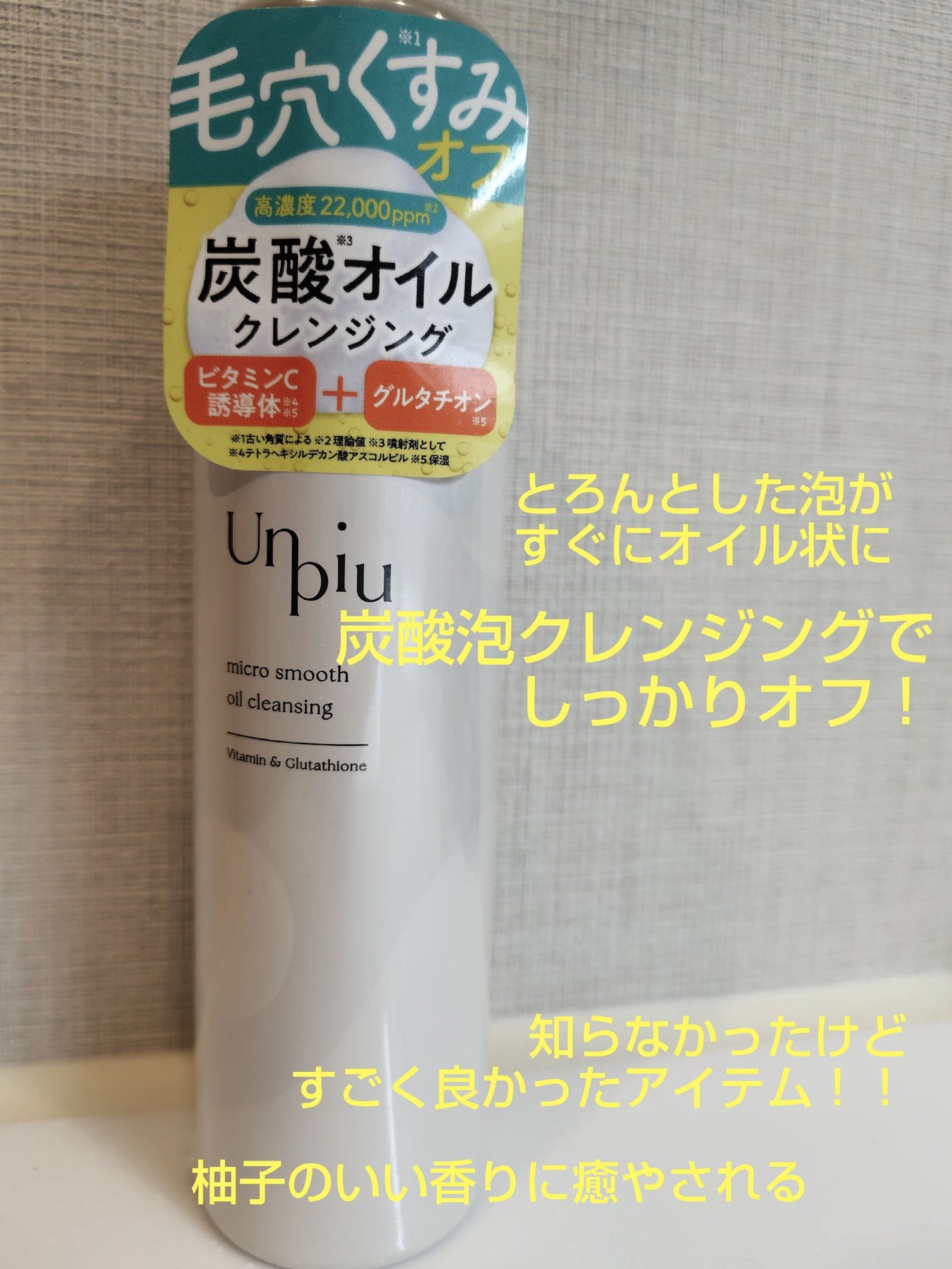 アンピュ 炭酸 オイルクレンジング/Unpiu/オイルクレンジングを使ったクチコミ(1枚目)