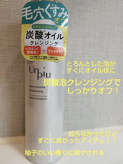 アンピュ 炭酸 オイルクレンジング/Unpiu/オイルクレンジングを使ったクチコミ(1枚目)