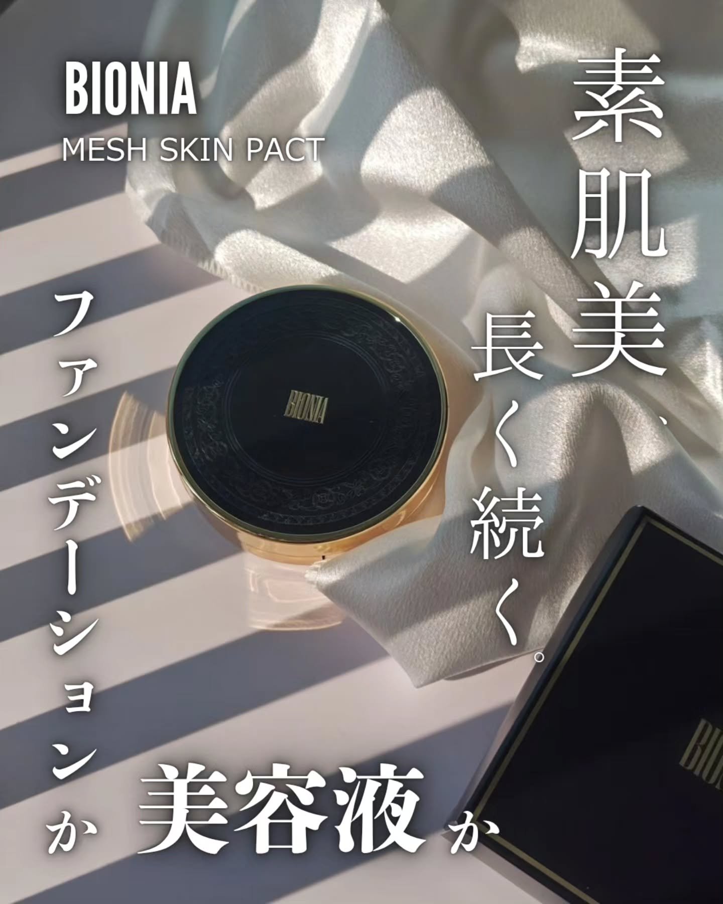 BIONIA メッシュスキンパクト/コラリッチ/クリーム・エマルジョンファンデーションを使ったクチコミ（1枚目）