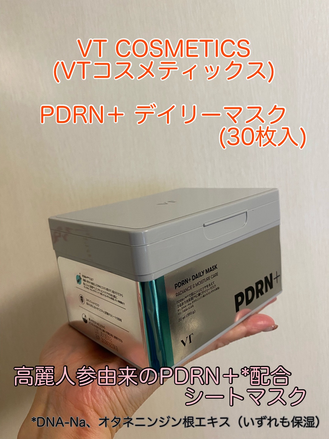 PDRN+ デイリーマスク/VT/シートマスク・パックを使ったクチコミ（1枚目）