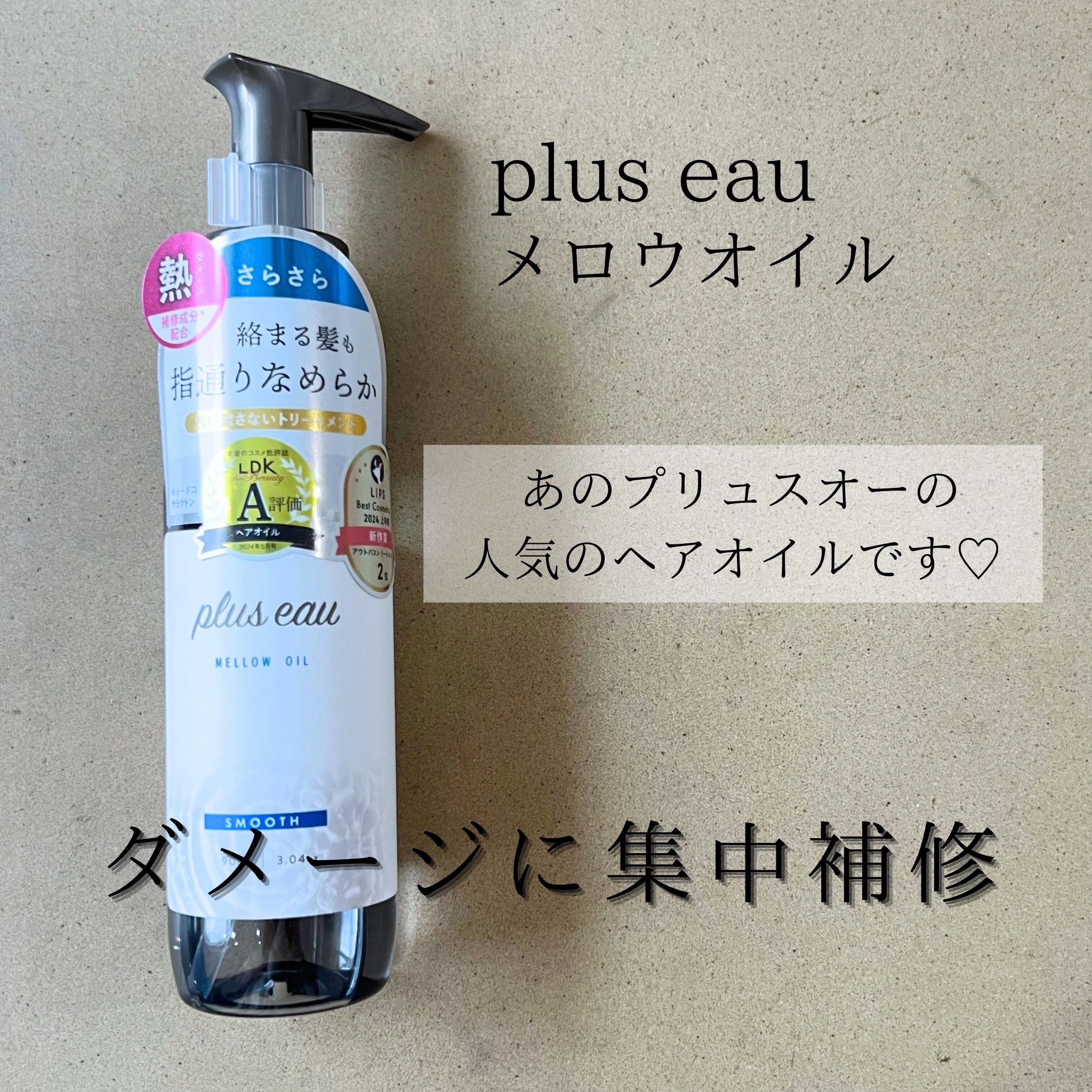 メロウオイル/plus eau/アウトバストリートメントを使ったクチコミ（1枚目）