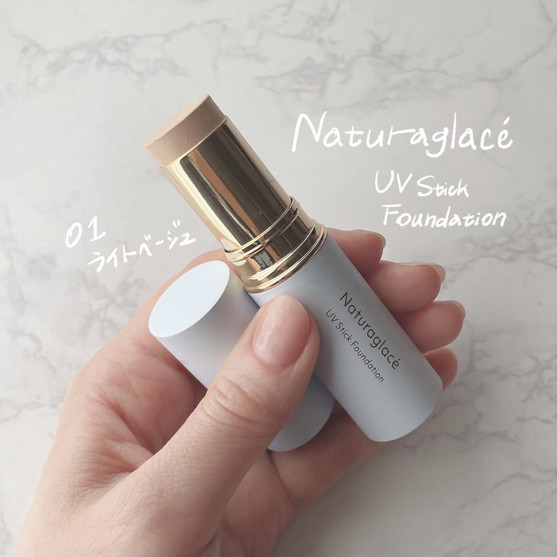 UV スティックファンデーション 01 ライトベージュ/ナチュラグラッセ/その他ファンデーションを使ったクチコミ（1枚目）