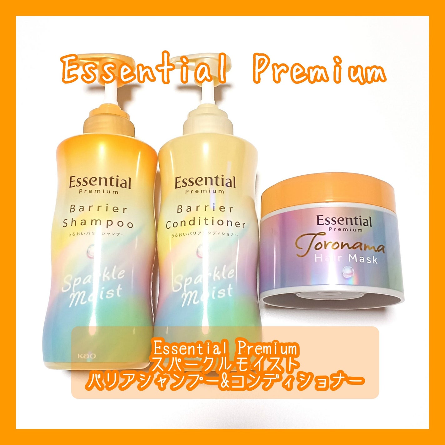 エッセンシャルプレミアム バリアシャンプー・コンディショナー スパークルモイスト/エッセンシャル/市販シャンプーを使ったクチコミ(1枚目)