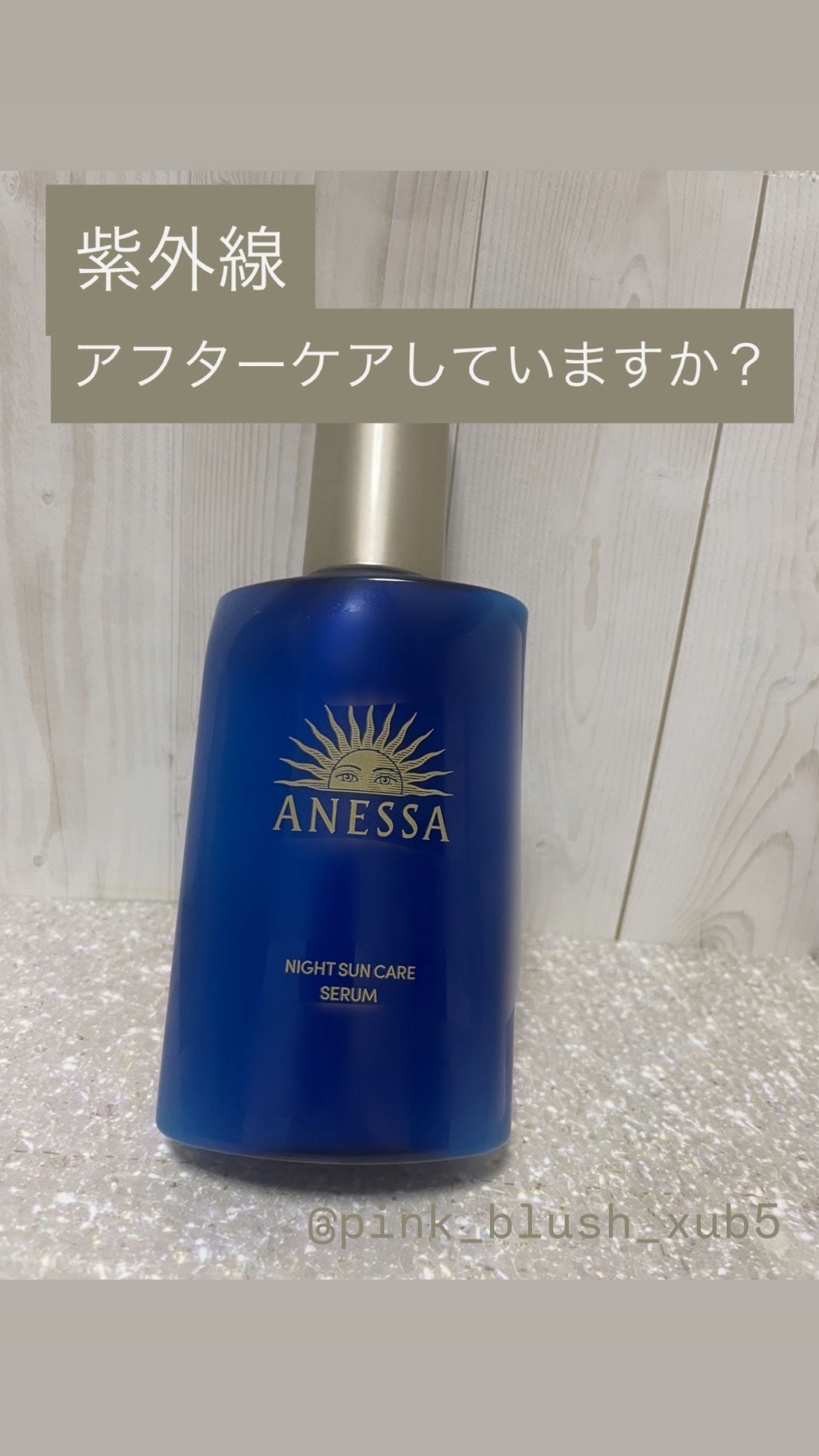 アネッサ スキンセラム<医薬部外品>/アネッサ/フェイスクリームを使ったクチコミ(1枚目)