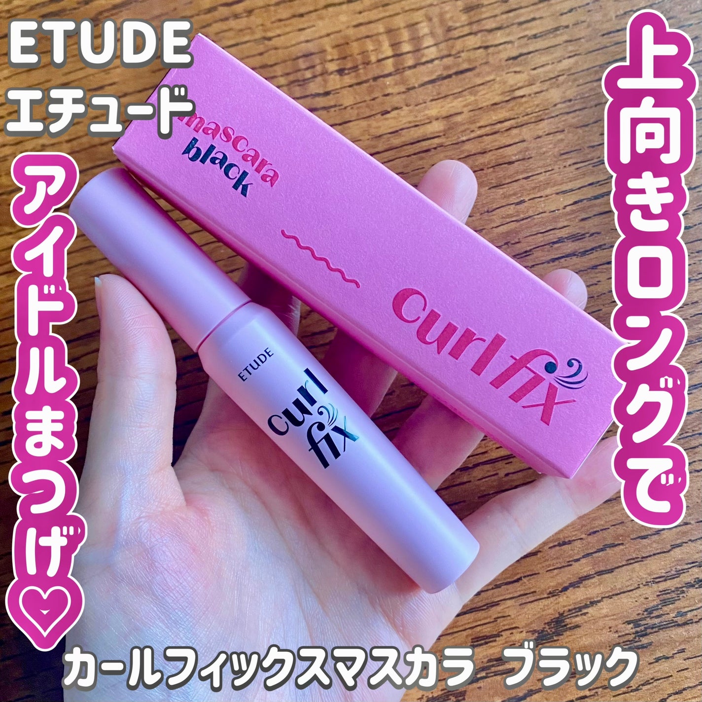 カールフィックスマスカラ/ETUDE/マスカラを使ったクチコミ(1枚目)