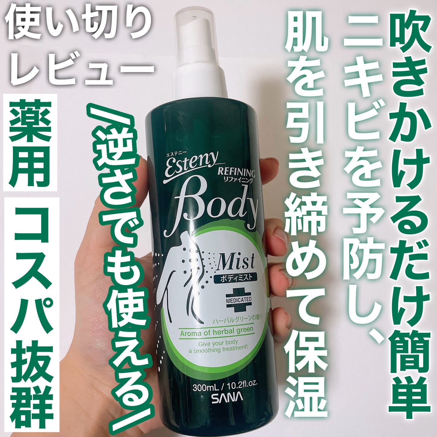 薬用ボディミスト AC/エステニー/ボディローションを使ったクチコミ(1枚目)