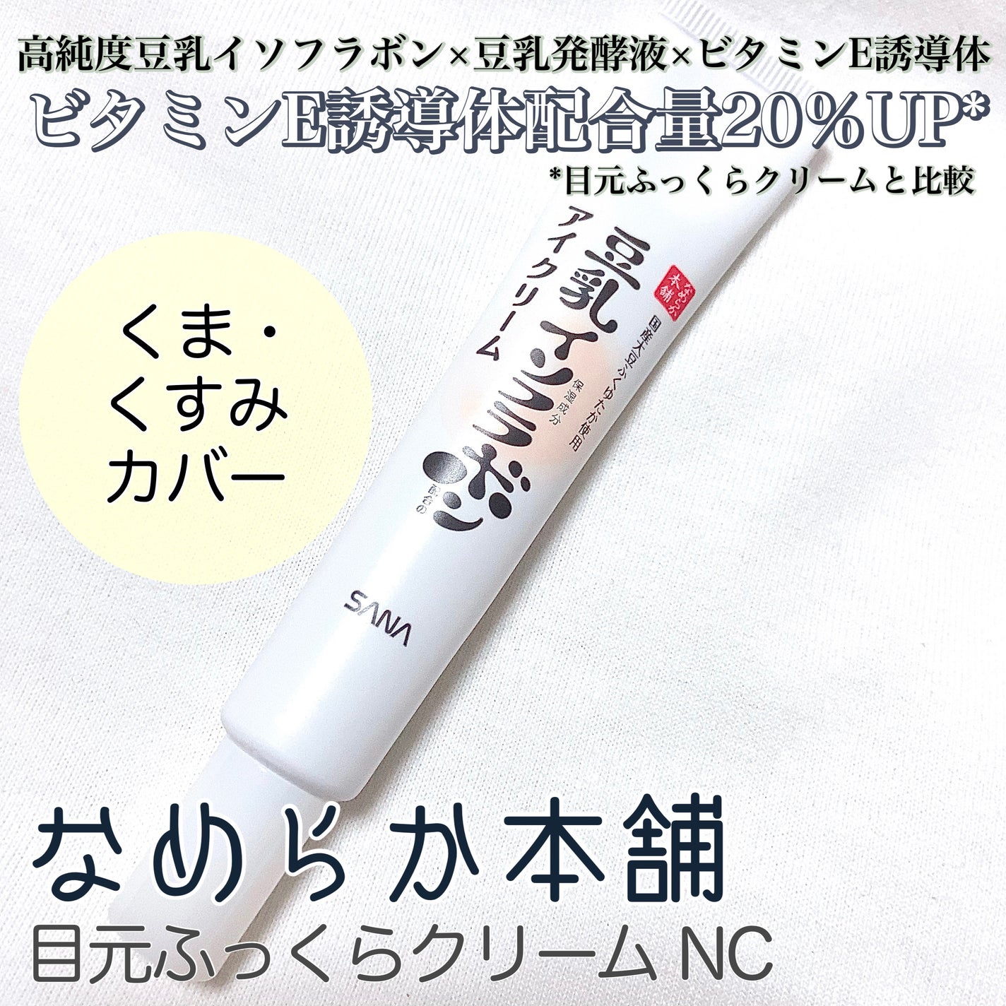 目元ふっくらクリーム NC/なめらか本舗/アイケア・アイクリームを使ったクチコミ(1枚目)