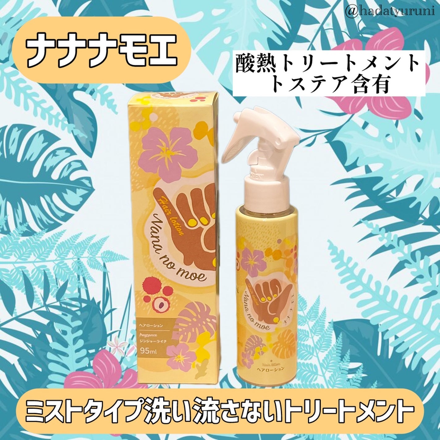 ヘアーローションジンジャーライチ/nananamoe/ヘアカラーを使ったクチコミ(1枚目)