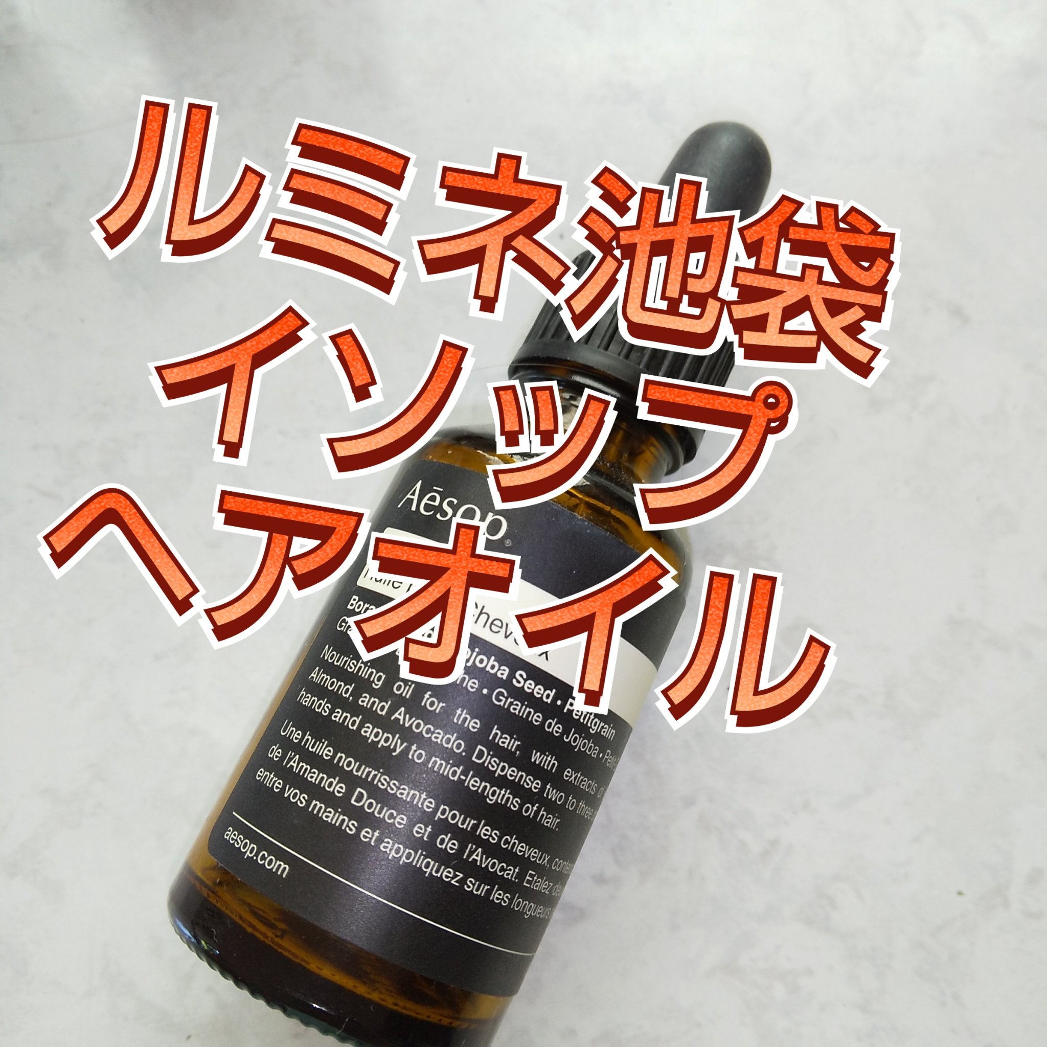 ヘアオイル/Aesop/ヘアオイルを使ったクチコミ（1枚目）