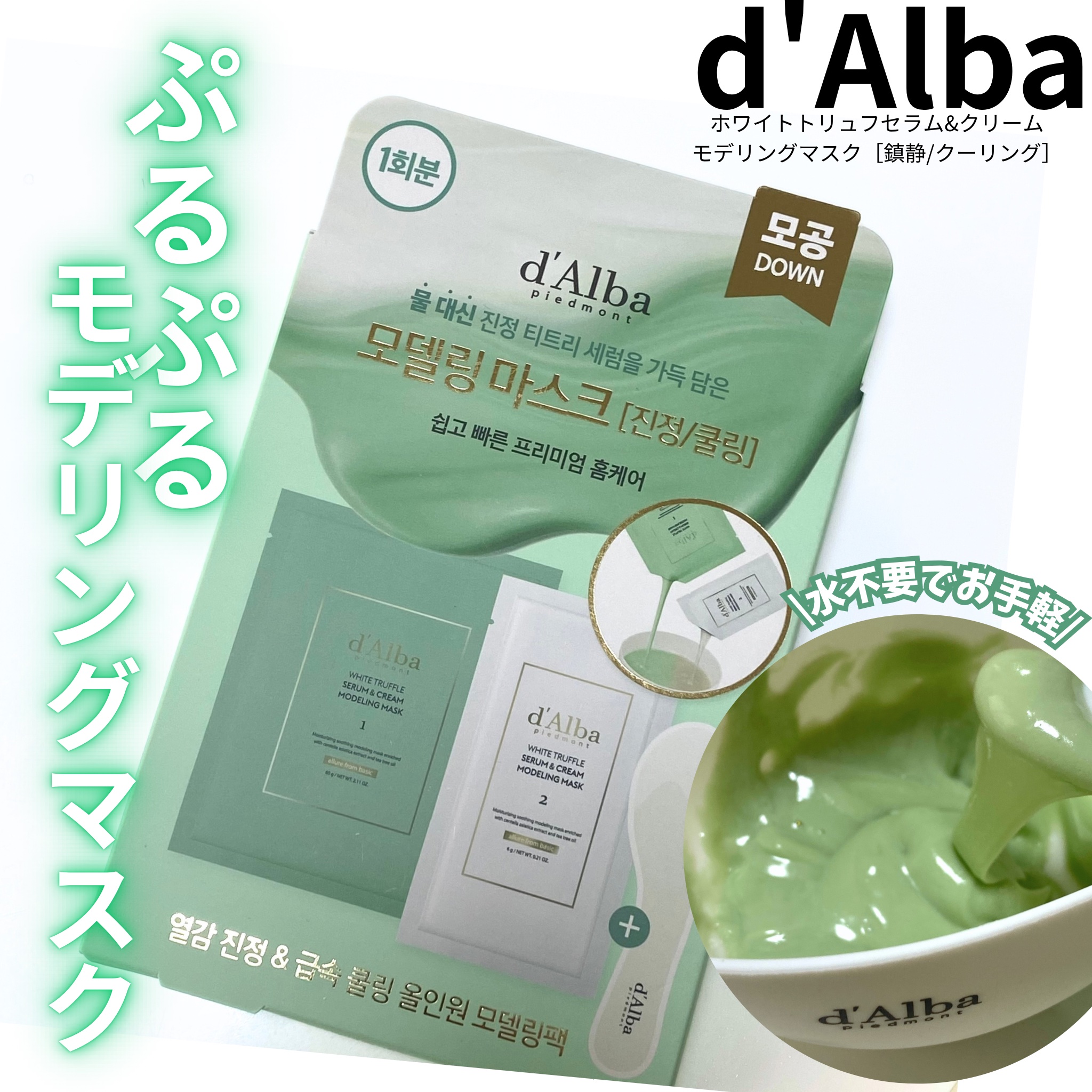 WHITE TRUFFLE SERUM & CREAM MODELING MASK/ダルバ/その他スキンケアを使ったクチコミ（1枚目）