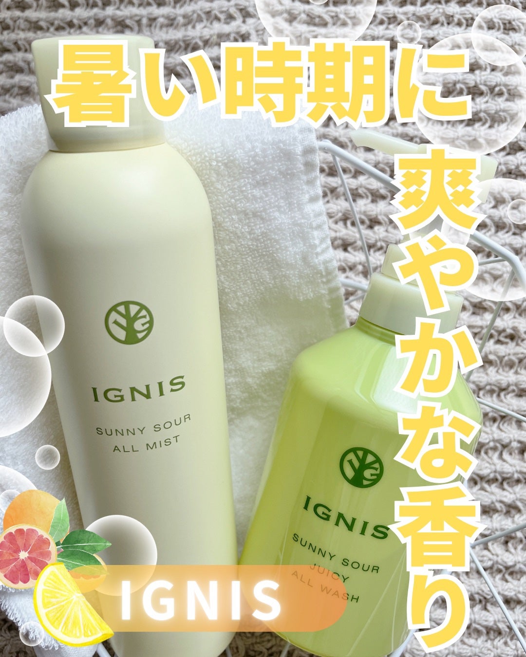 サニーサワー オールウォッシュ/IGNIS/ボディソープを使ったクチコミ(1枚目)