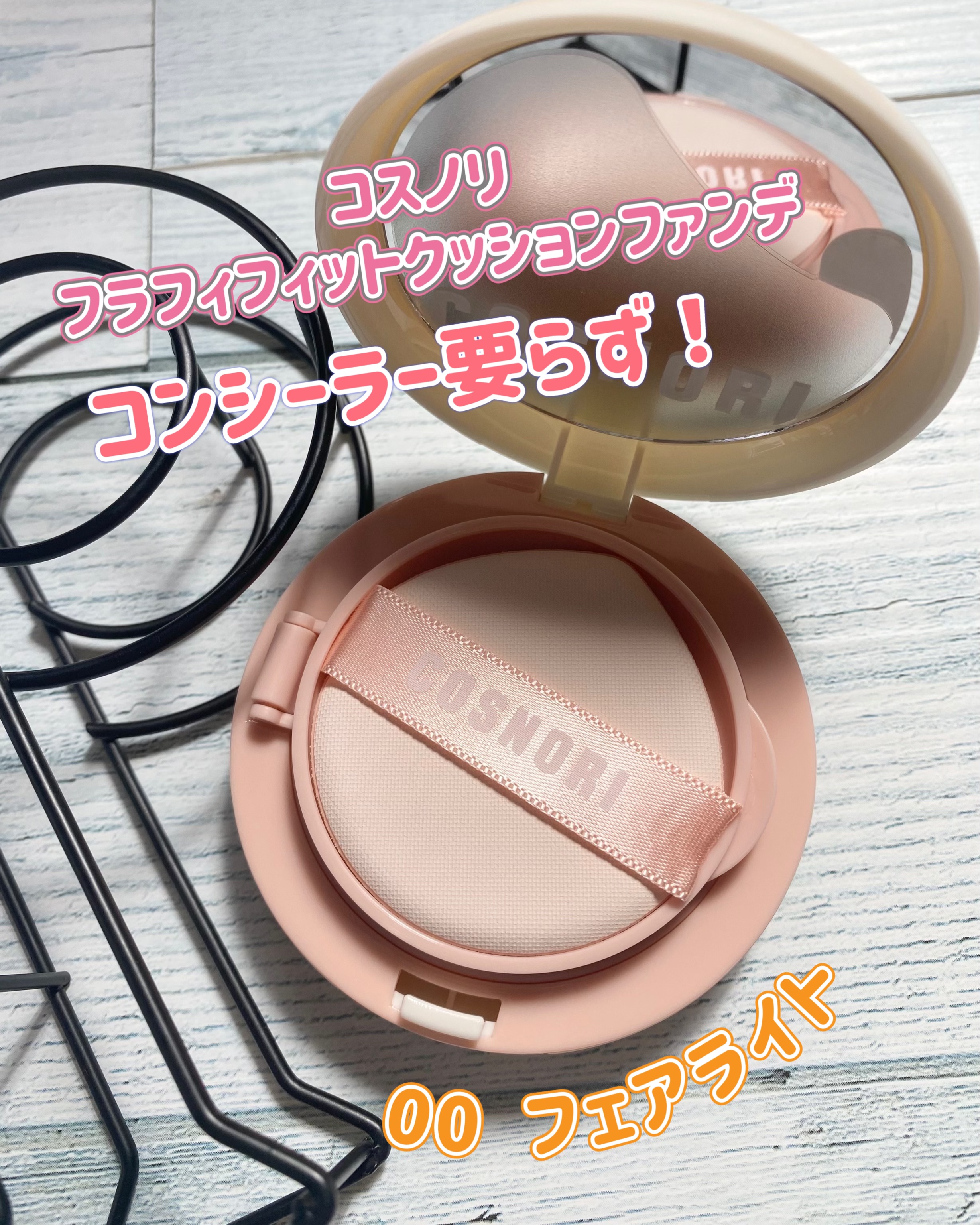 フラフィフィットクッション/COSNORI/クッションファンデーションを使ったクチコミ（1枚目）