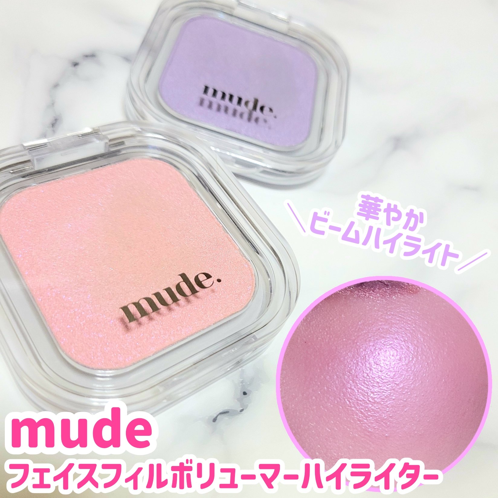 フェイスフィルボリューマーハイライター/mude/パウダーハイライトを使ったクチコミ（1枚目）