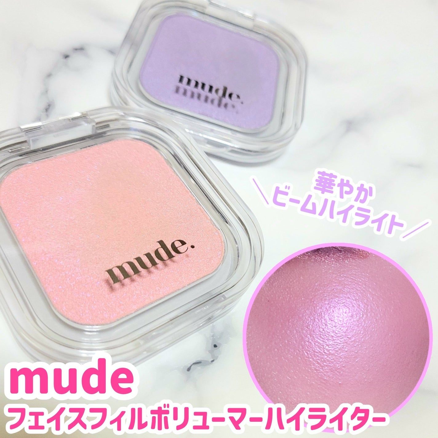 フェイスフィルボリューマーハイライター/mude/パウダーハイライトを使ったクチコミ(1枚目)