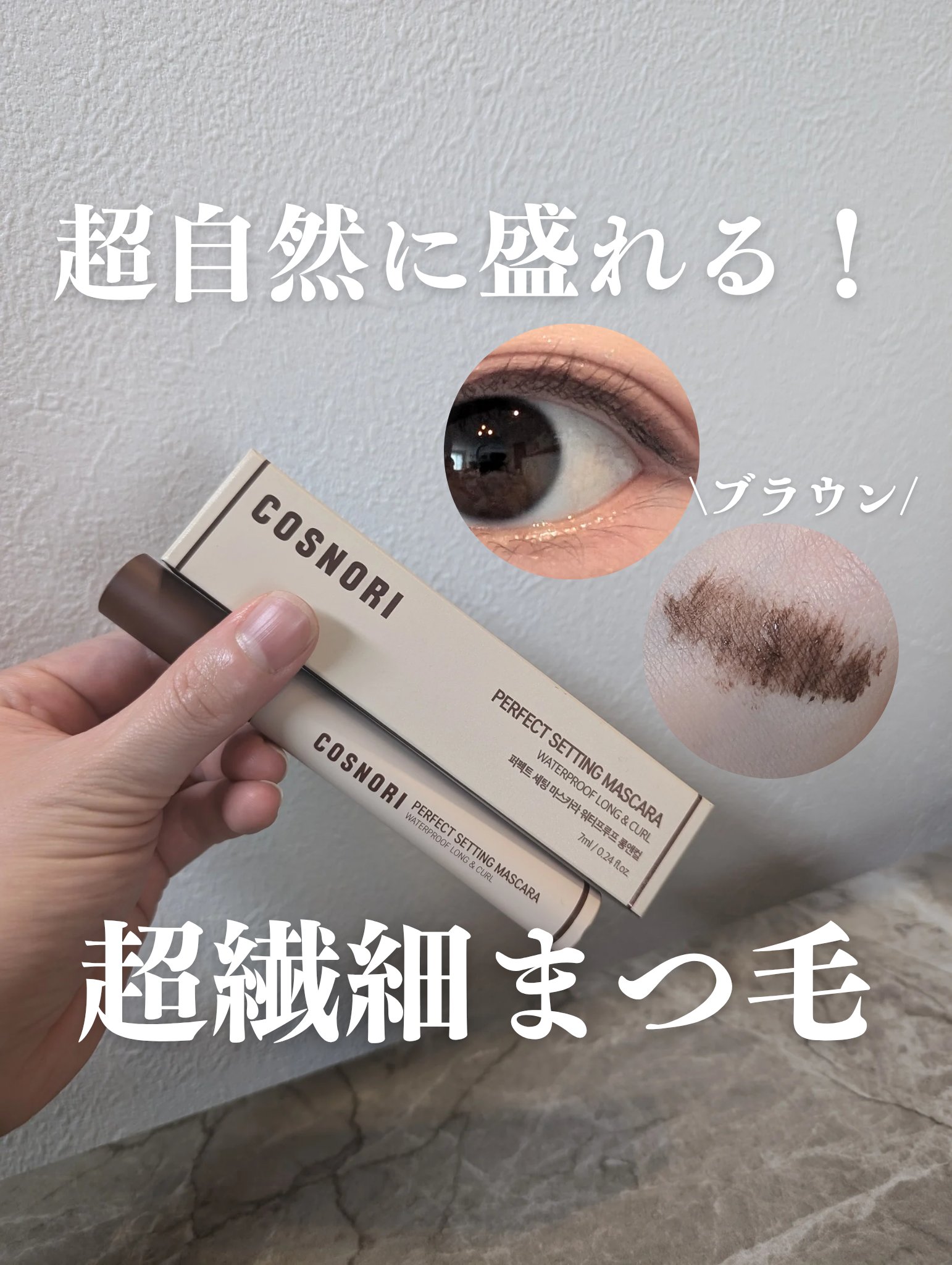 パーフェクトセッティングウォータープルーフマスカラ Long&Curl/COSNORI/マスカラを使ったクチコミ（1枚目）