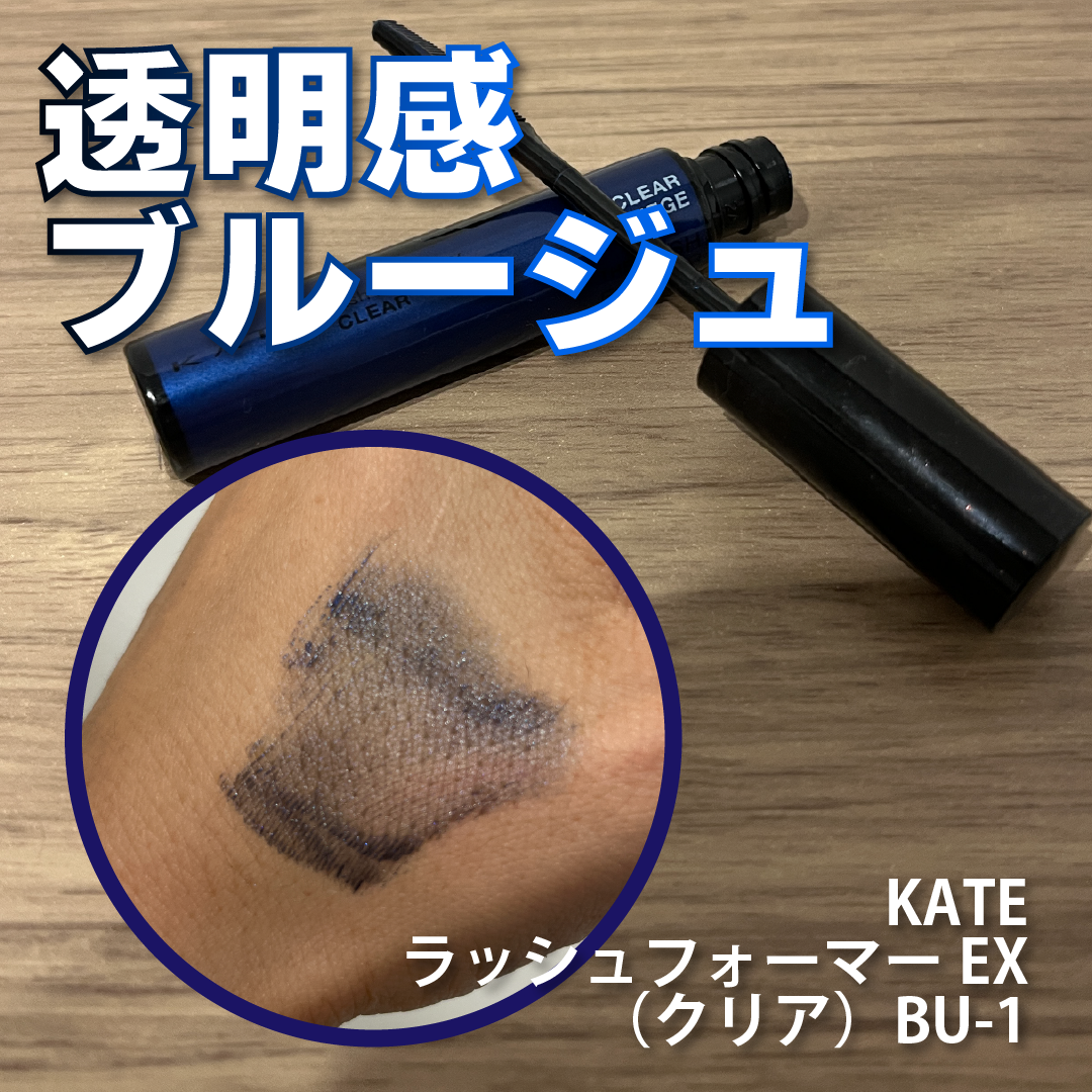 ラッシュフォーマーEX(クリア) BU-1 透明感ブルージュ(限定) /KATE/マスカラを使ったクチコミ（1枚目）