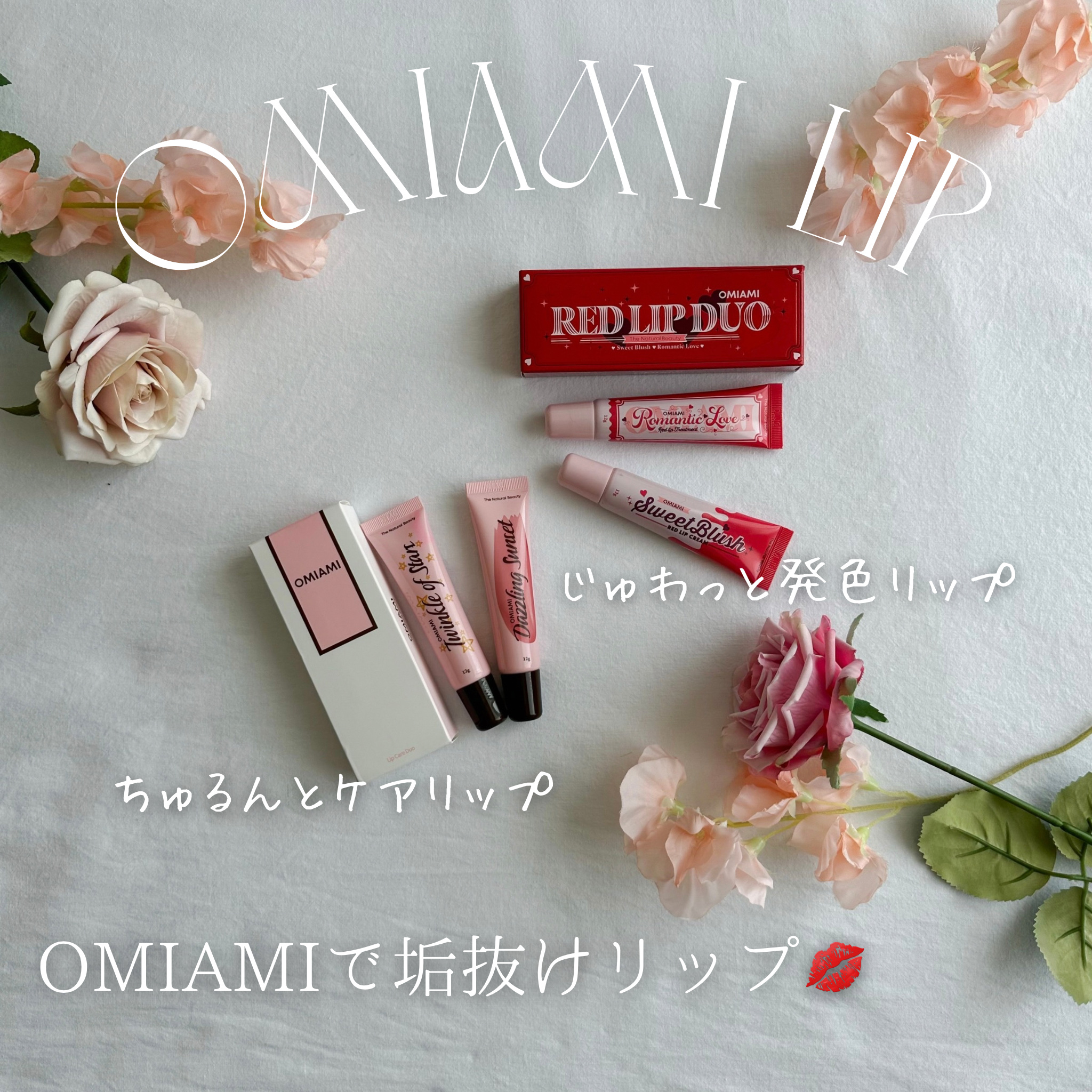 Lip Care Duo /OMIAMI/リップグロスを使ったクチコミ（1枚目）
