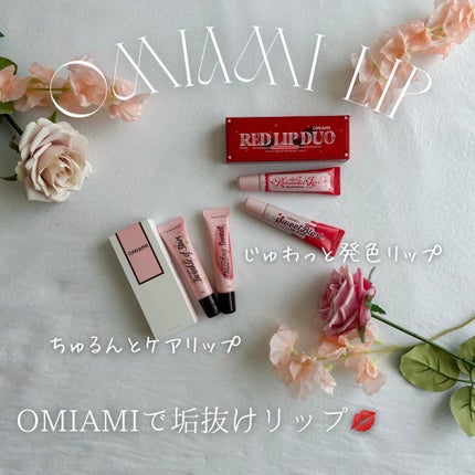 Lip Care Duo /OMIAMI/リップグロスを使ったクチコミ(1枚目)