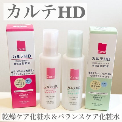 モイスチュア ローション/カルテHD/化粧水を使ったクチコミ(1枚目)