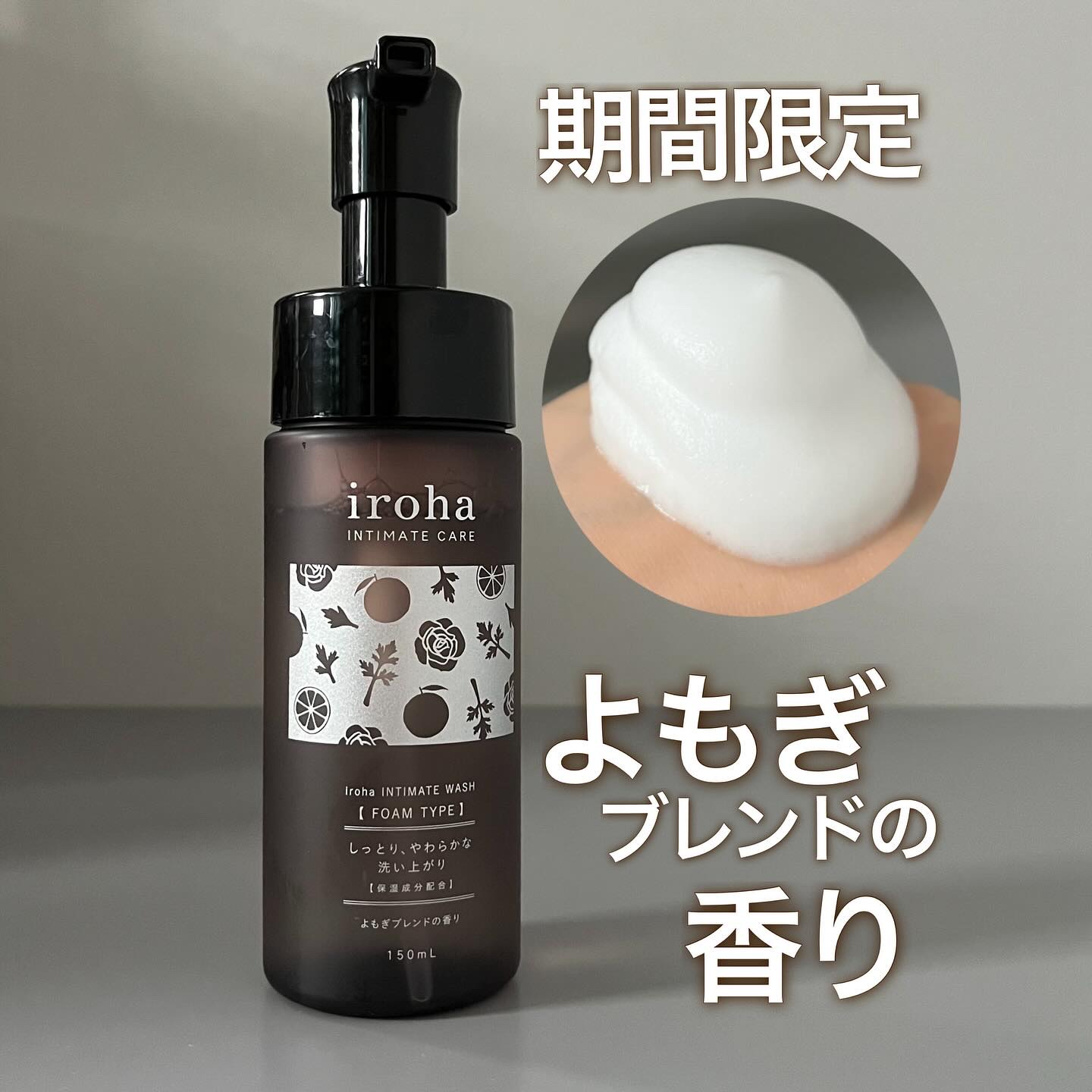 イロハ インティメートウォッシュ フォームタイプ よもぎブレンドの香り/iroha INTIMATE CARE/デリケートゾーンケアを使ったクチコミ（1枚目）