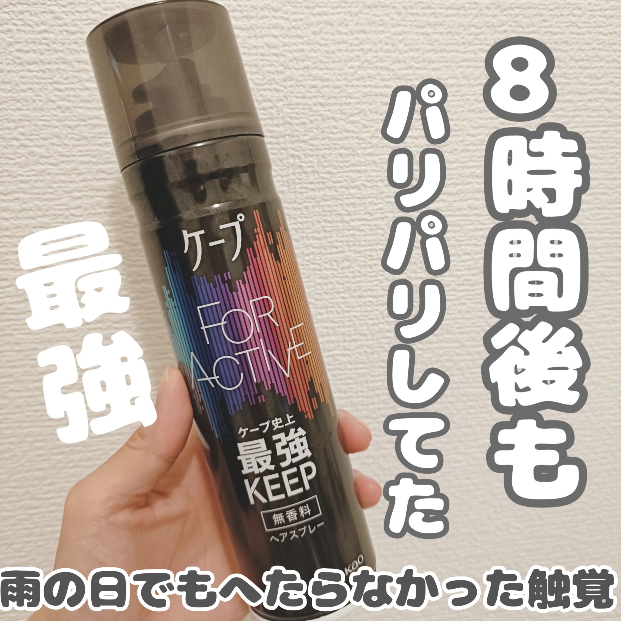 FOR ACTIVE/ケープ/ヘアスプレーを使ったクチコミ（1枚目）