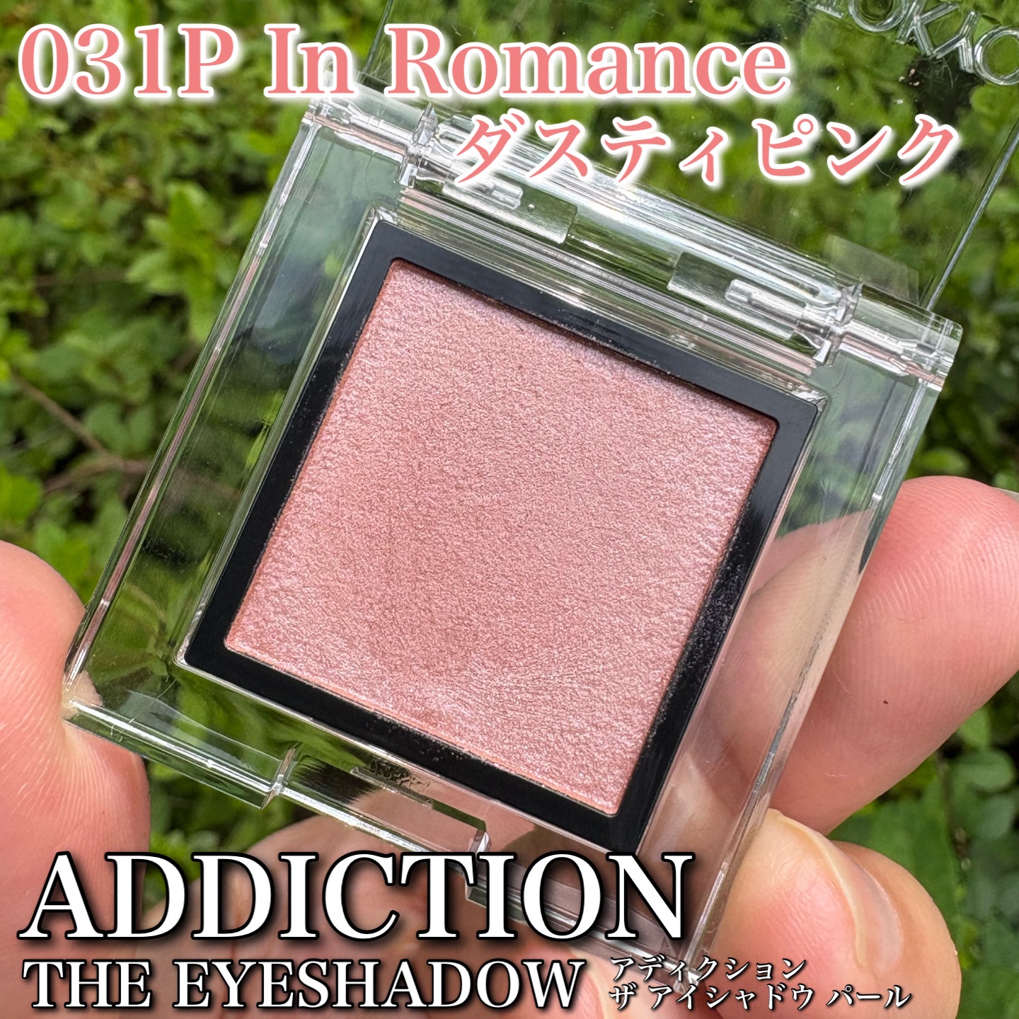 アディクション ザ アイシャドウ パール/ADDICTION/単色アイシャドウを使ったクチコミ（1枚目）