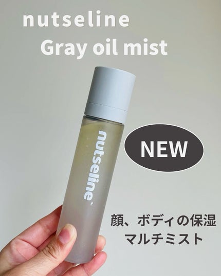 ナッセリングレイオイルミスト/nutseline/ボディオイルを使ったクチコミ(1枚目)
