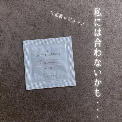 スキンケアUVクリームN クールコンフォート/ONLY MINERALS/化粧下地を使ったクチコミ(1枚目)