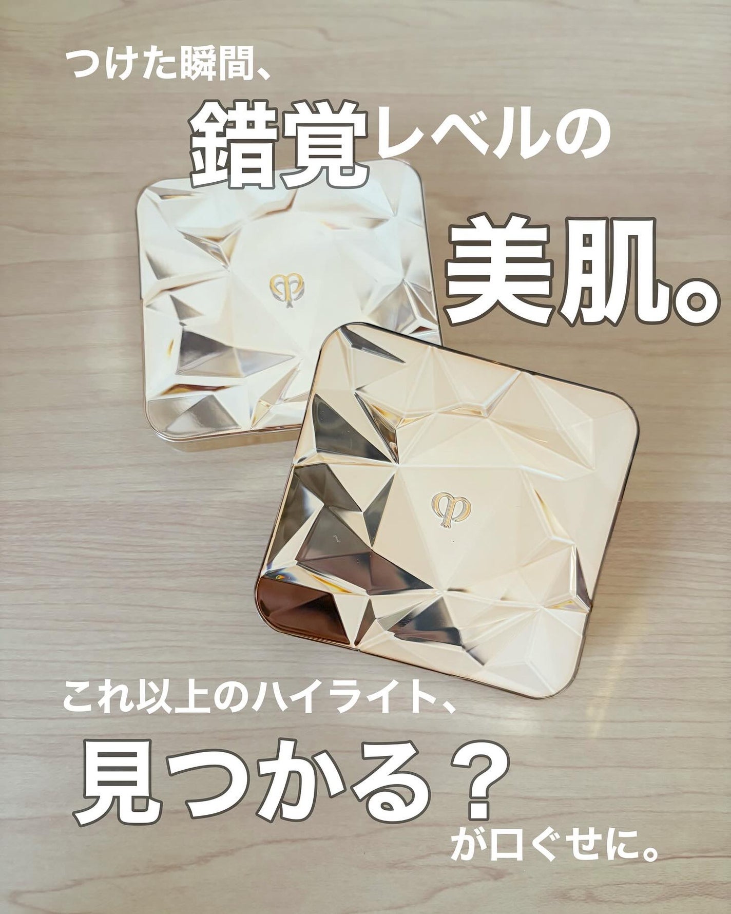 ル・レオスールデクラ /クレ・ド・ポー ボーテ/パウダーハイライトを使ったクチコミ(1枚目)