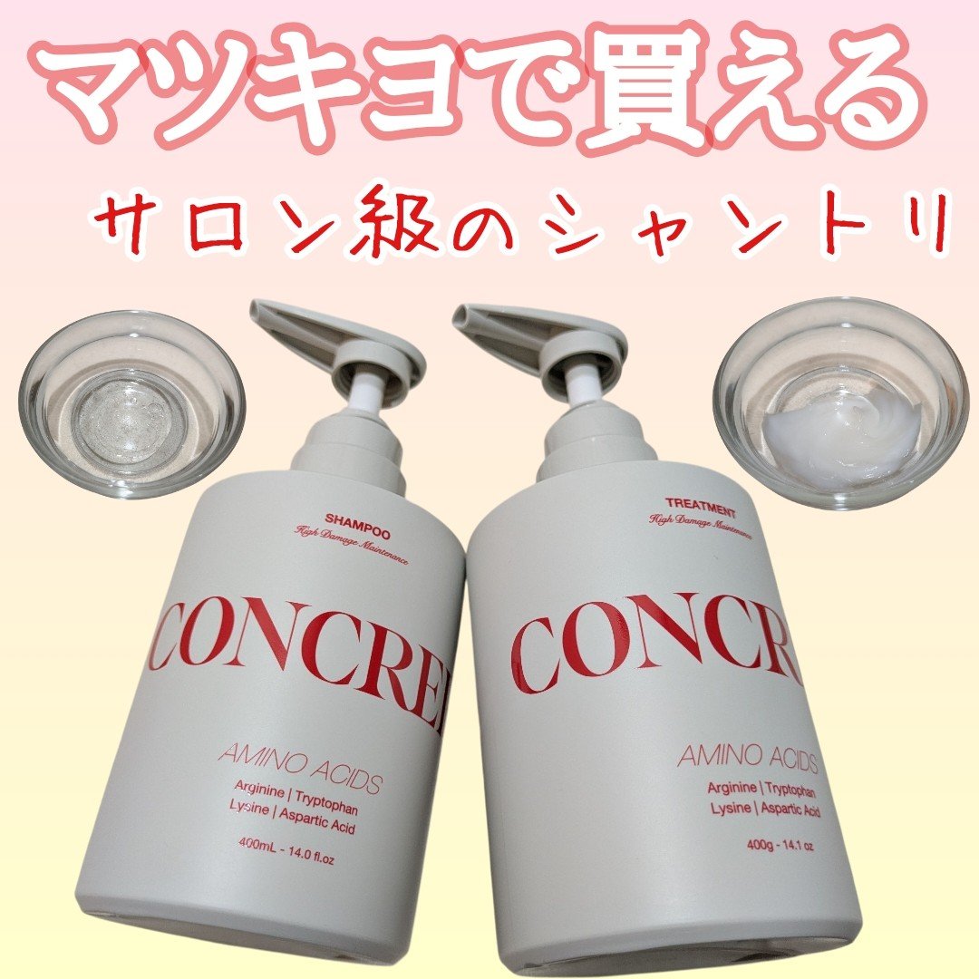 ‐‐‐‐‐‐‐‐‐‐‐‐‐‐‐‐‐‐‐‐‐‐‐‐‐‐‐‐‐‐‐‐‐‐

CONCRED
ハイダメージ メンテナンス 
シャンプー／トリートメント
400g・1,980円 

‐‐‐‐‐‐‐‐‐‐‐‐‐‐‐‐‐‐‐‐‐‐‐‐‐‐‐‐‐‐‐‐‐