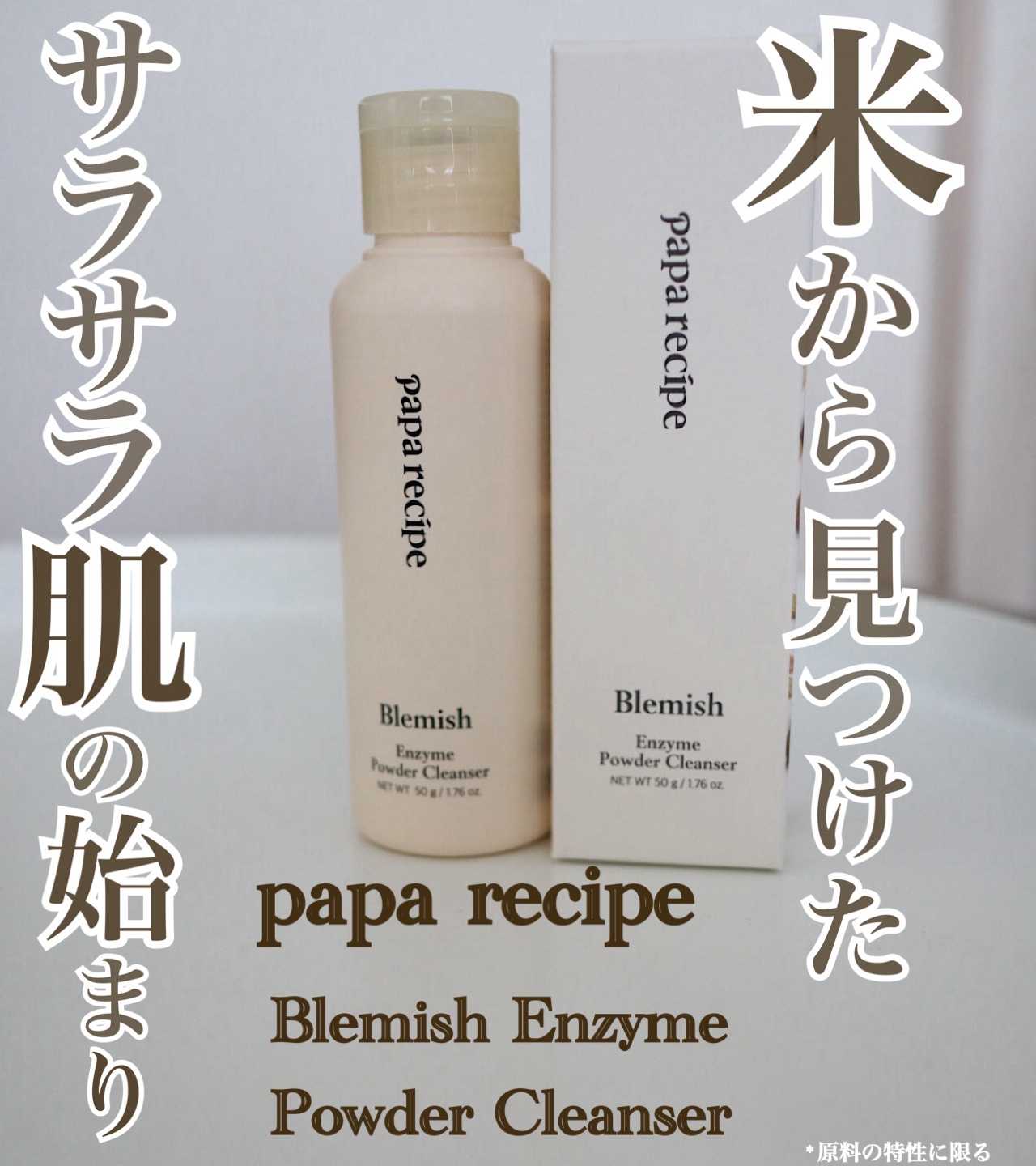 ブレミッシュ 酵素 洗顔パウダー/PAPA RECIPE/洗顔パウダーを使ったクチコミ（1枚目）