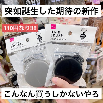 折りたたみヘアブラシ(鏡付き)/DAISO/ヘアブラシを使ったクチコミ(2枚目)