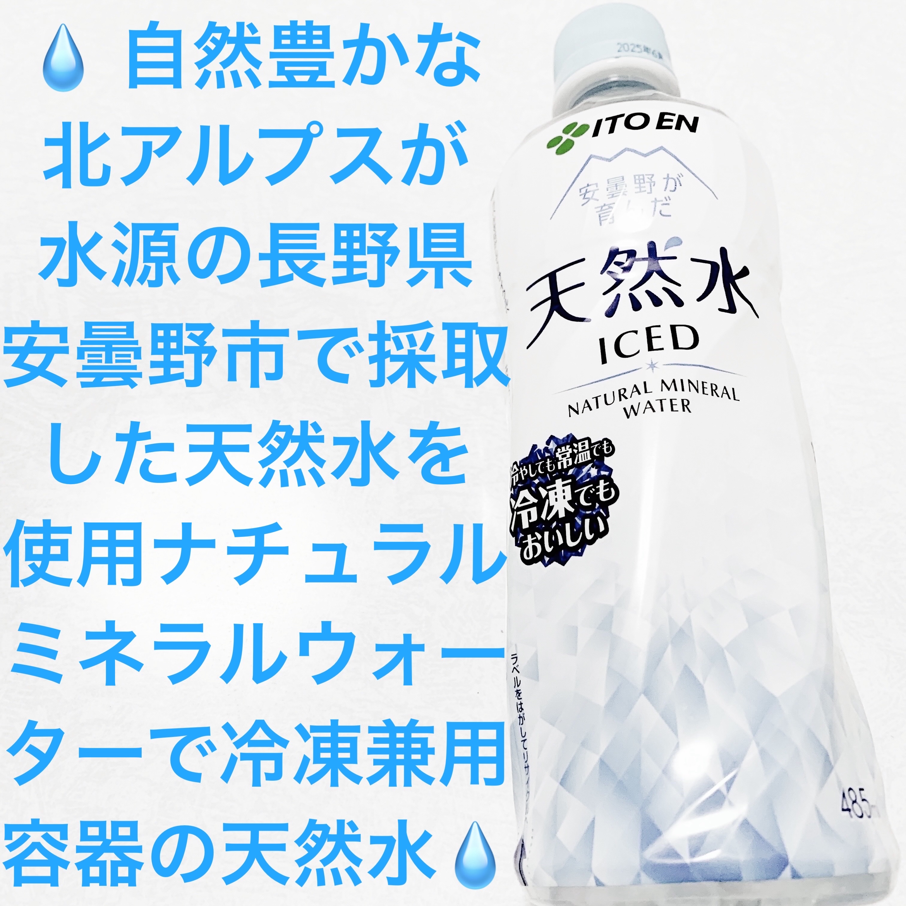 安曇野が育んだ天然水　冷凍兼用ボトル/伊藤園/ミネラルウォーターを使ったクチコミ（1枚目）