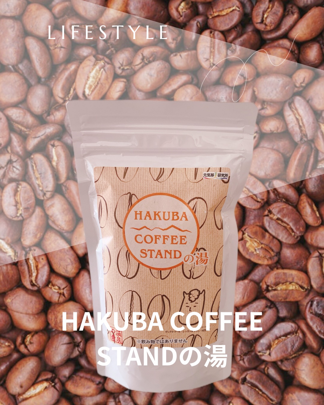 HAKUBA COFFEE STANDの湯/元気のさとだより/生薬系入浴剤を使ったクチコミ（1枚目）
