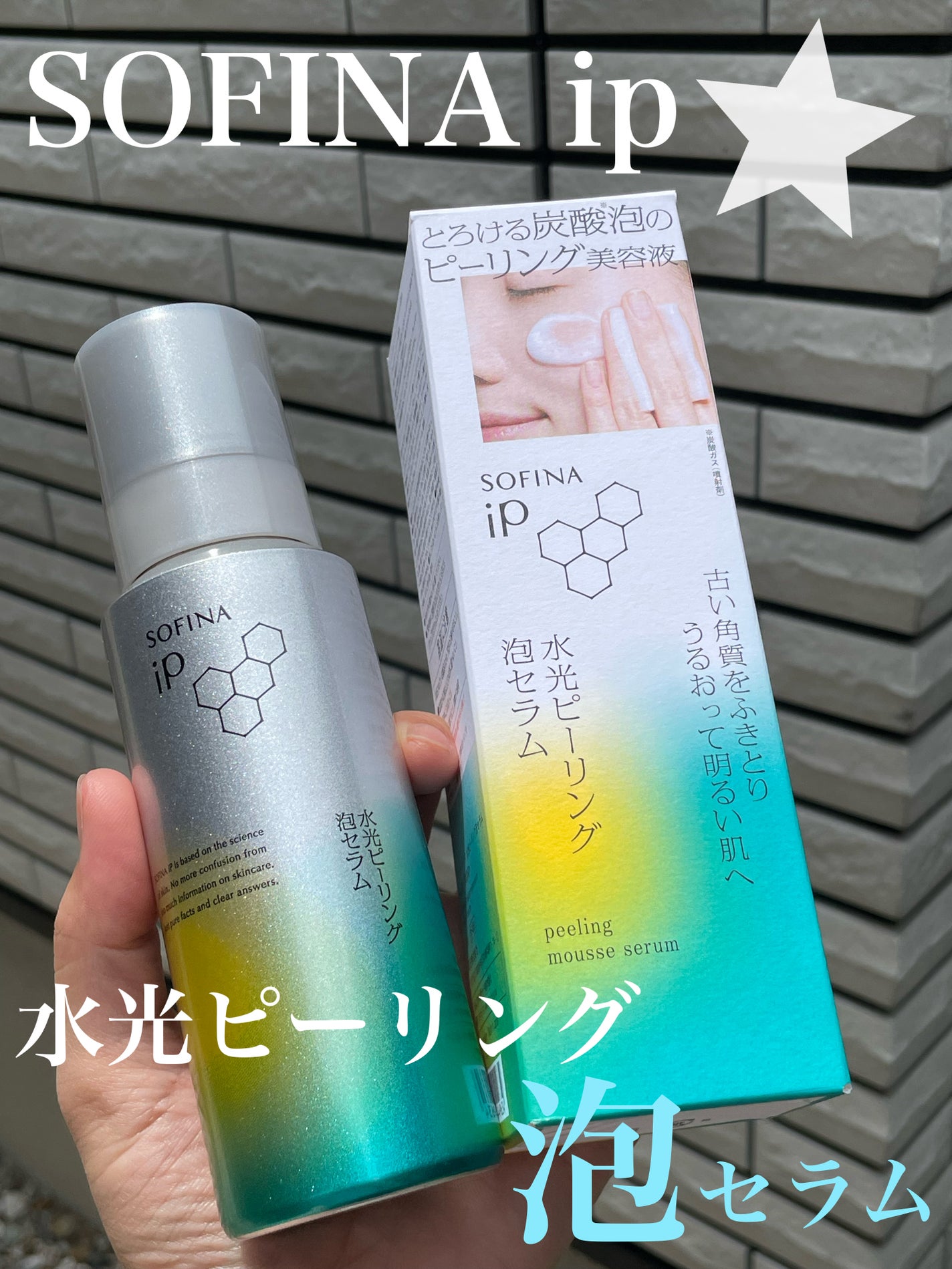 ソフィ-ナ iP 水光ピーリング泡セラム<ふきとり美容液>/SOFINA iP/美容液を使ったクチコミ(1枚目)