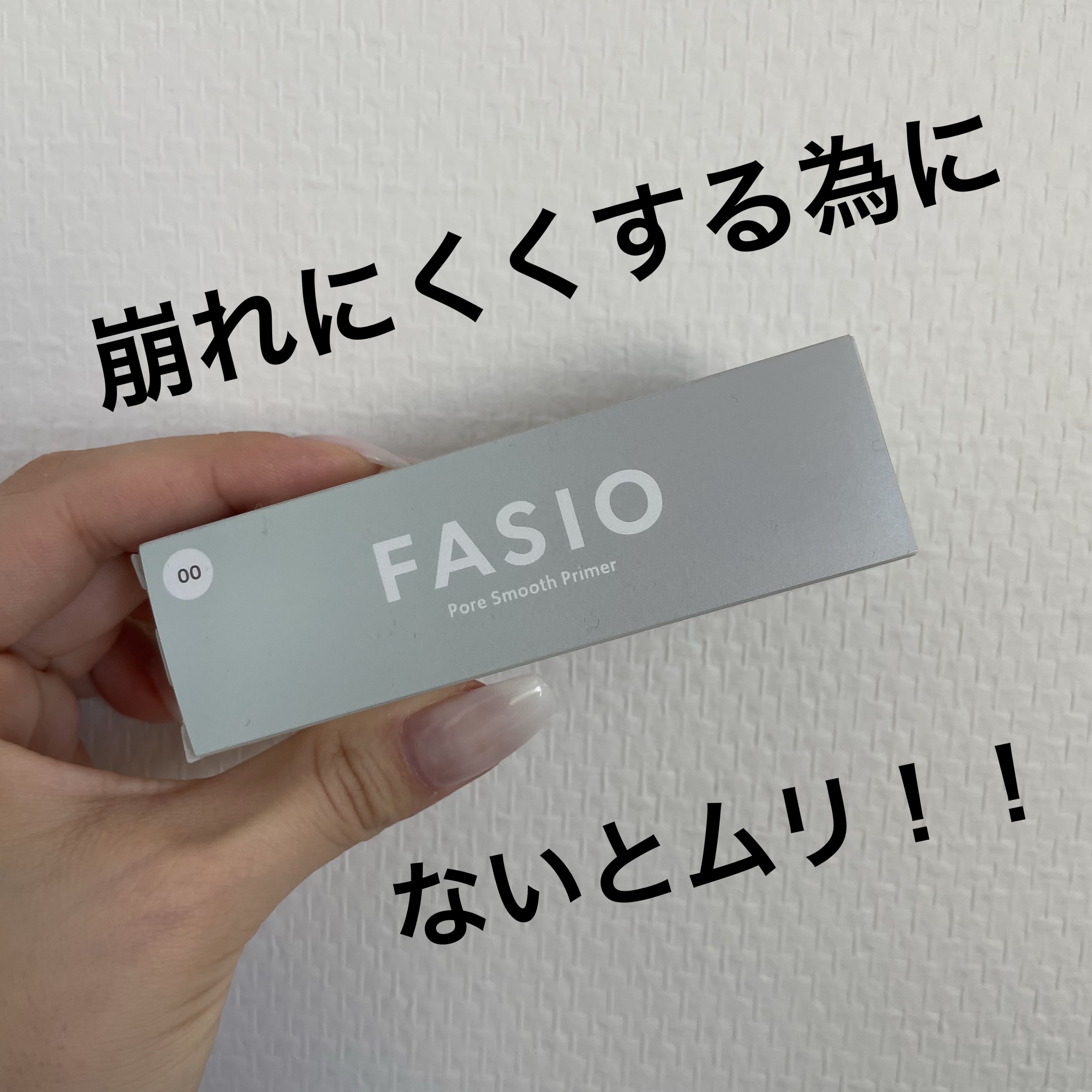 ポア スムース プライマー/FASIO/化粧下地を使ったクチコミ（1枚目）