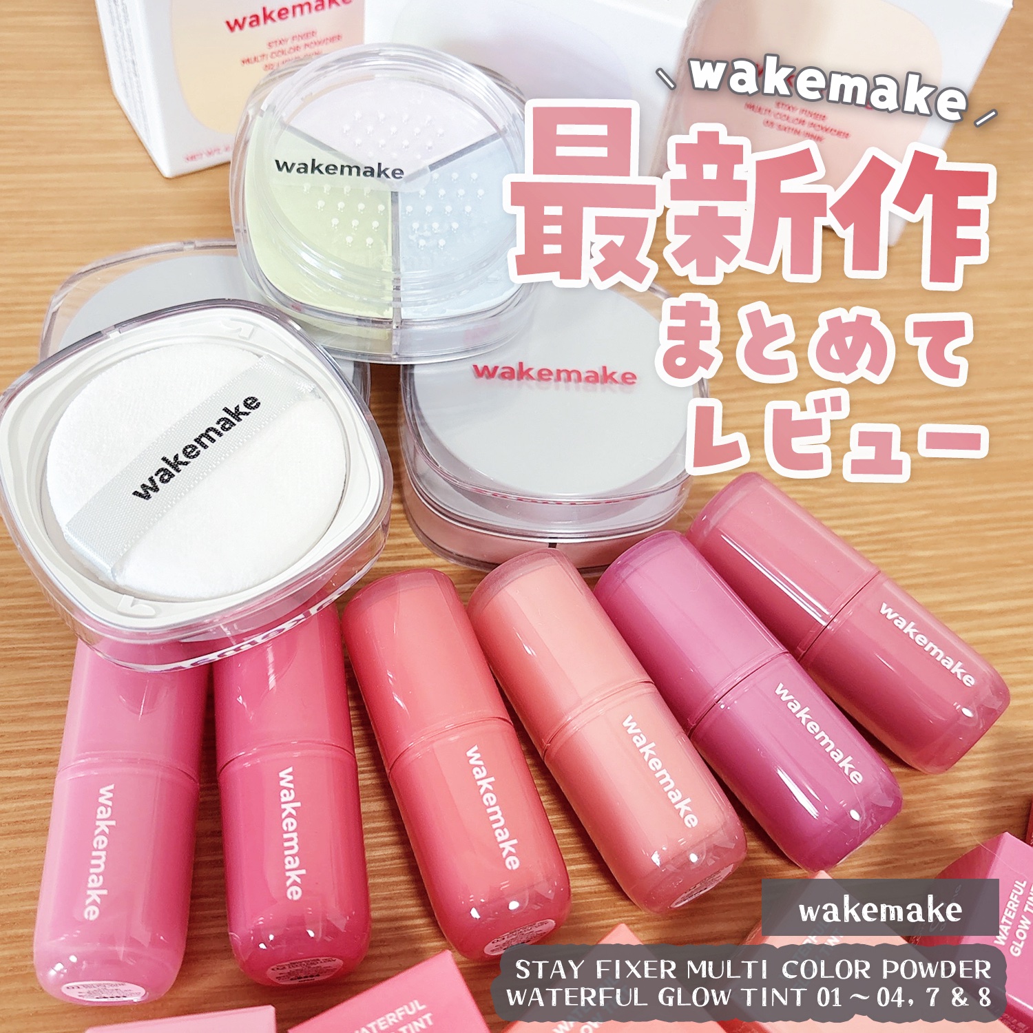 ステイフィクサーマルチカラーパウダー/wakemake/ルースパウダーを使ったクチコミ（1枚目）