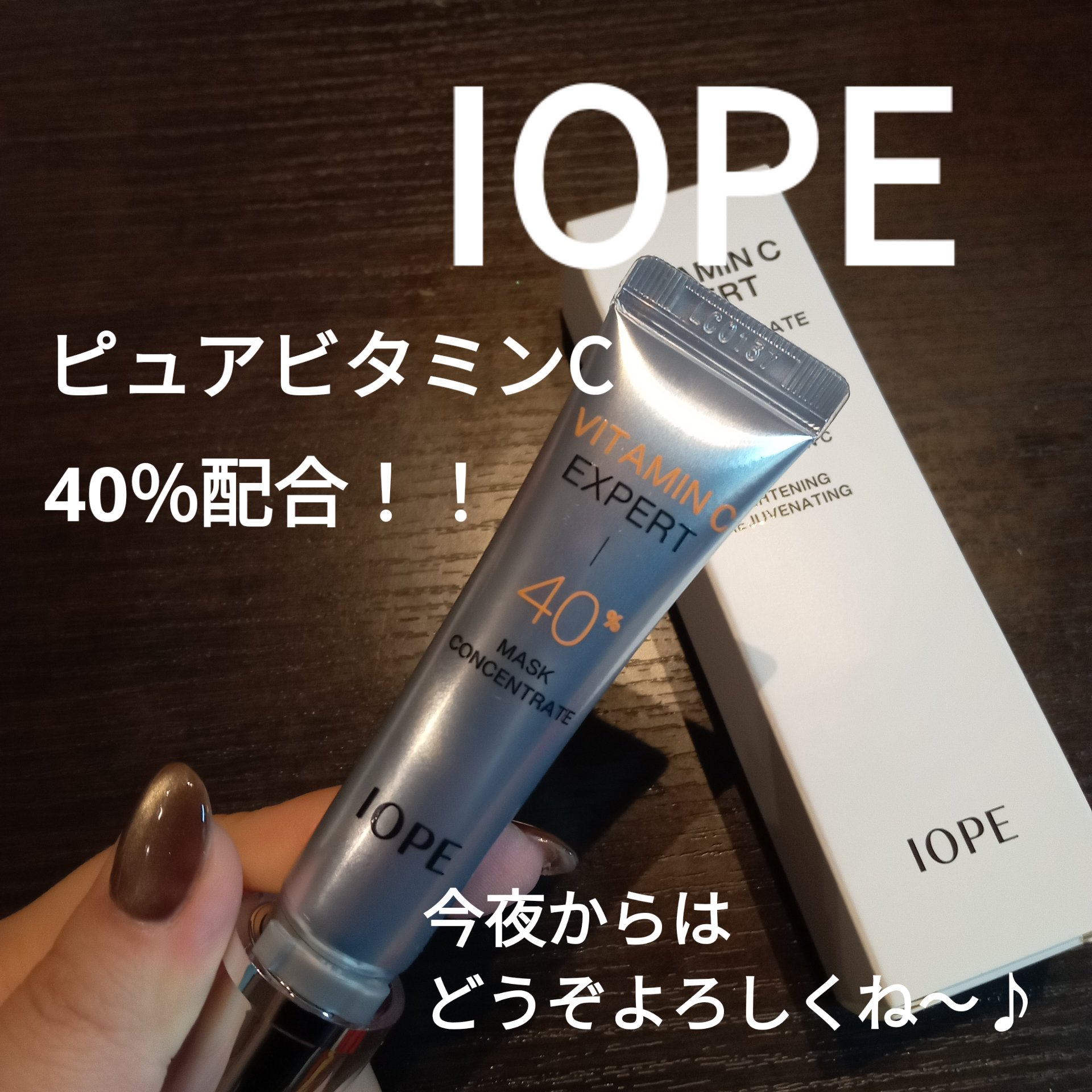 ビタミンC エキスパート40% マスクコンセントレート/IOPE/フェイスクリームを使ったクチコミ（1枚目）
