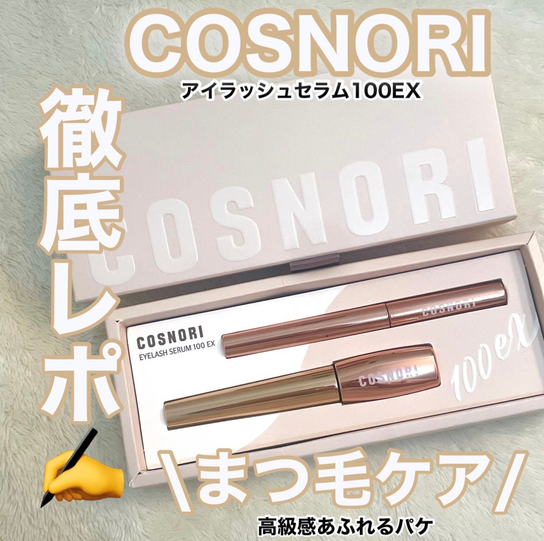 アイラッシュセラム100EX/COSNORI/まつげ美容液を使ったクチコミ(1枚目)