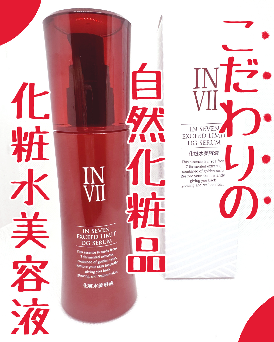 インセブン DGセラム/こだわり自然化粧品/化粧水を使ったクチコミ（1枚目）