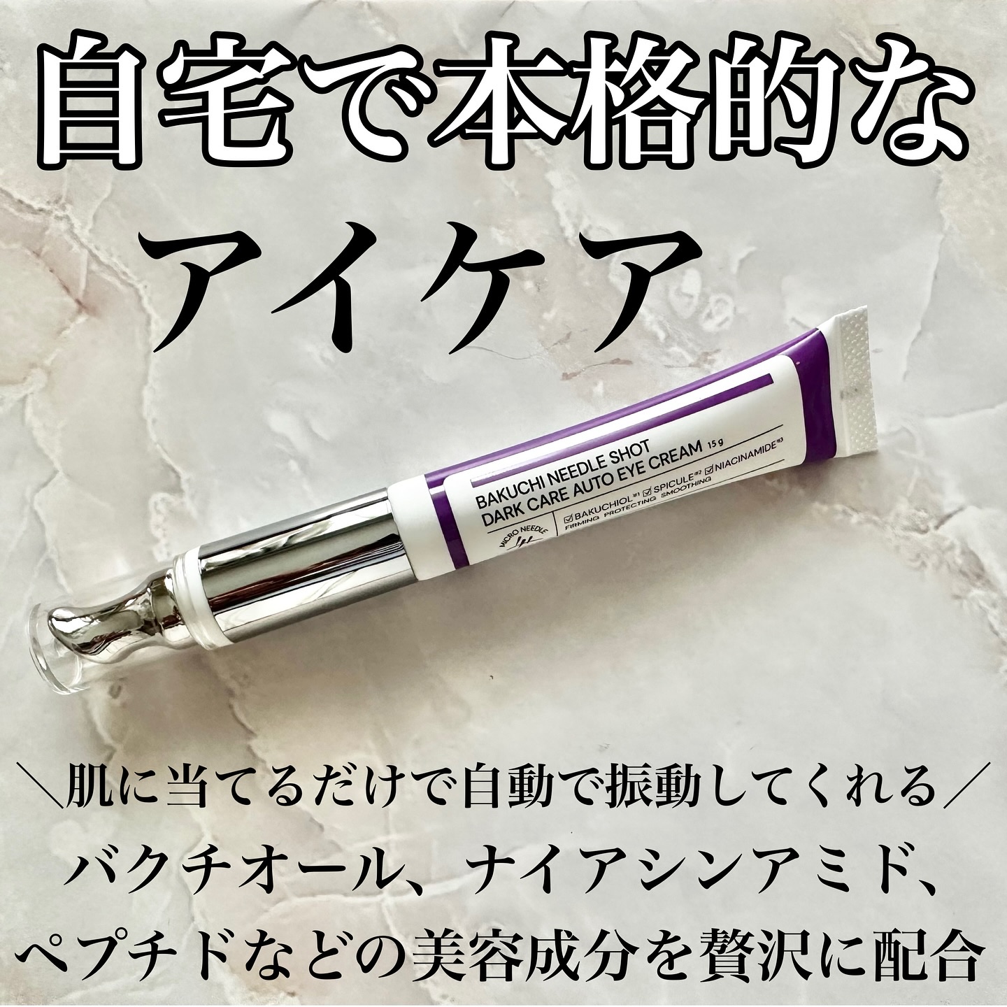 BAKUCHI NEEDLE SHOT DARK CARE AUTO EYE CREAM/LIALUSTER/アイケア・アイクリームを使ったクチコミ（1枚目）