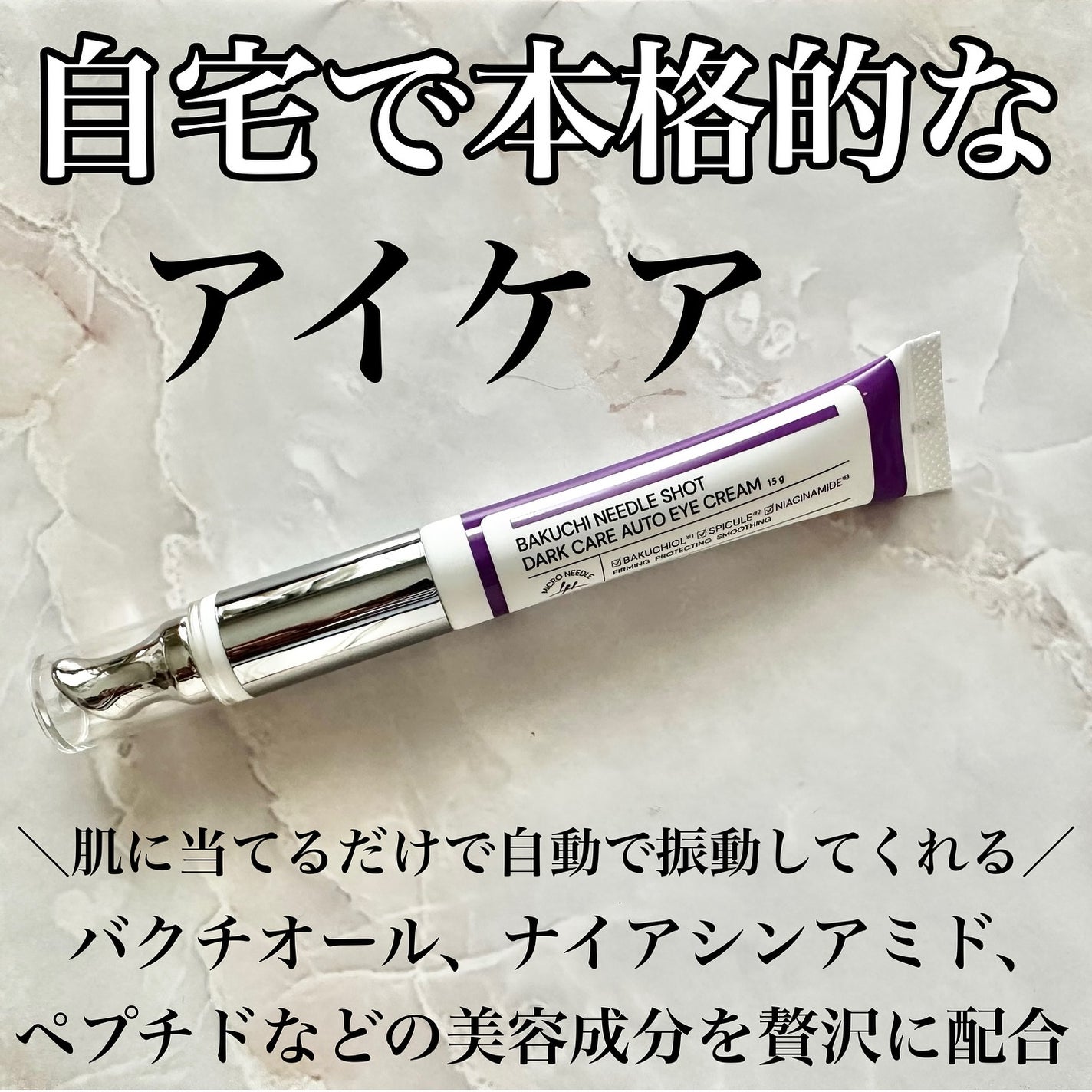 BAKUCHI NEEDLE SHOT DARK CARE AUTO EYE CREAM/LIALUSTER/アイケア・アイクリームを使ったクチコミ(1枚目)