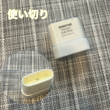 センシティブポケットサンスティック/SAM'U/日焼け止めスティックを使ったクチコミ(1枚目)