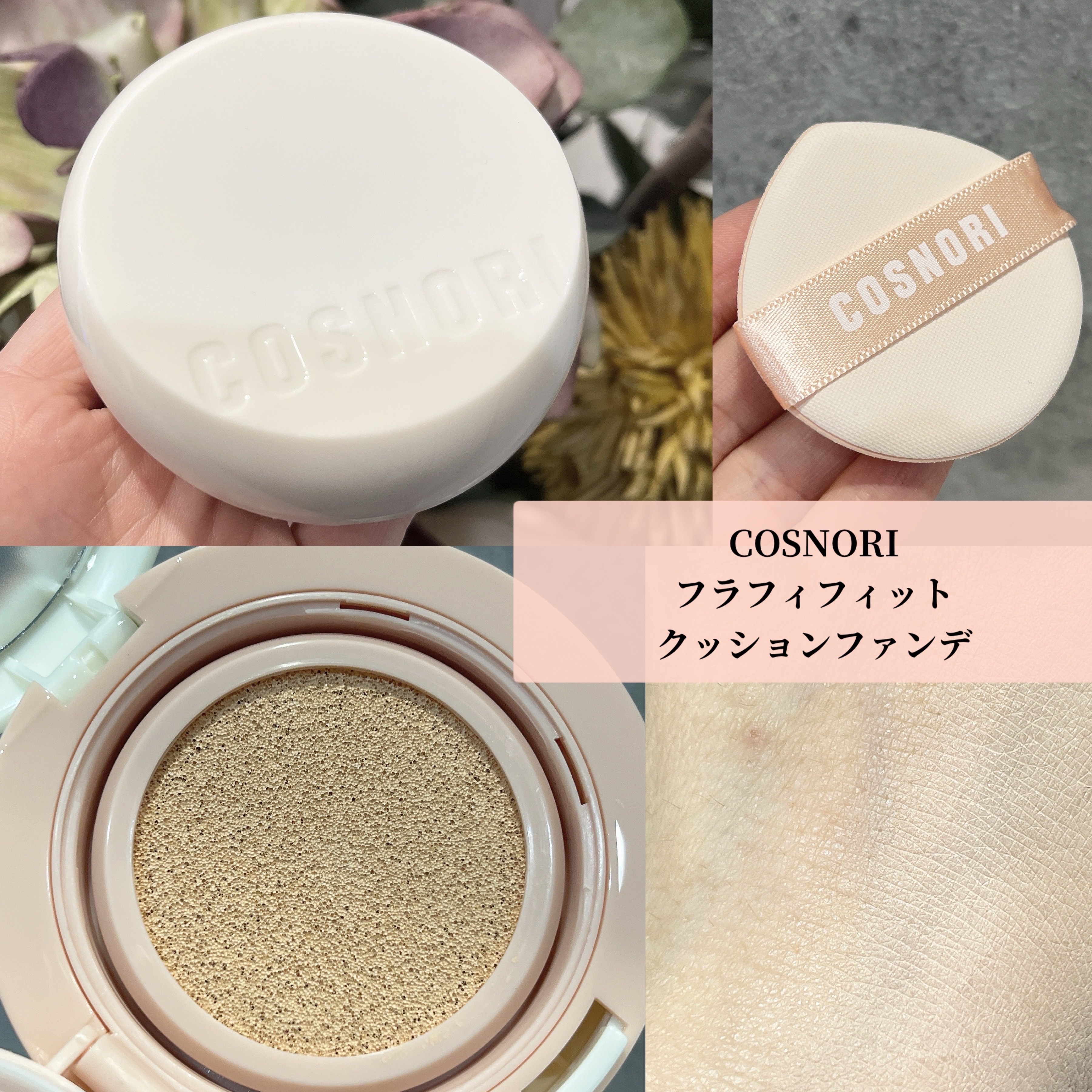 フラフィフィットクッション/COSNORI/クッションファンデーションを使ったクチコミ（1枚目）