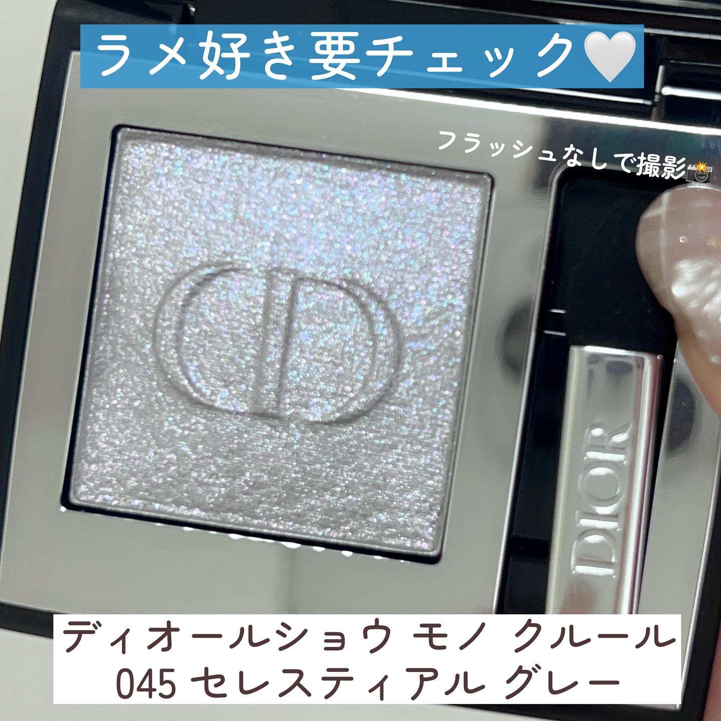 ディオールショウ モノ クルール 045 セレスティアル グレー/Dior/アイシャドウを使ったクチコミ（3枚目）